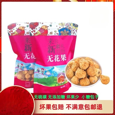 新疆无花果干500g喀什新鲜天然无花果干散装孕妇零食坚果干果包邮
