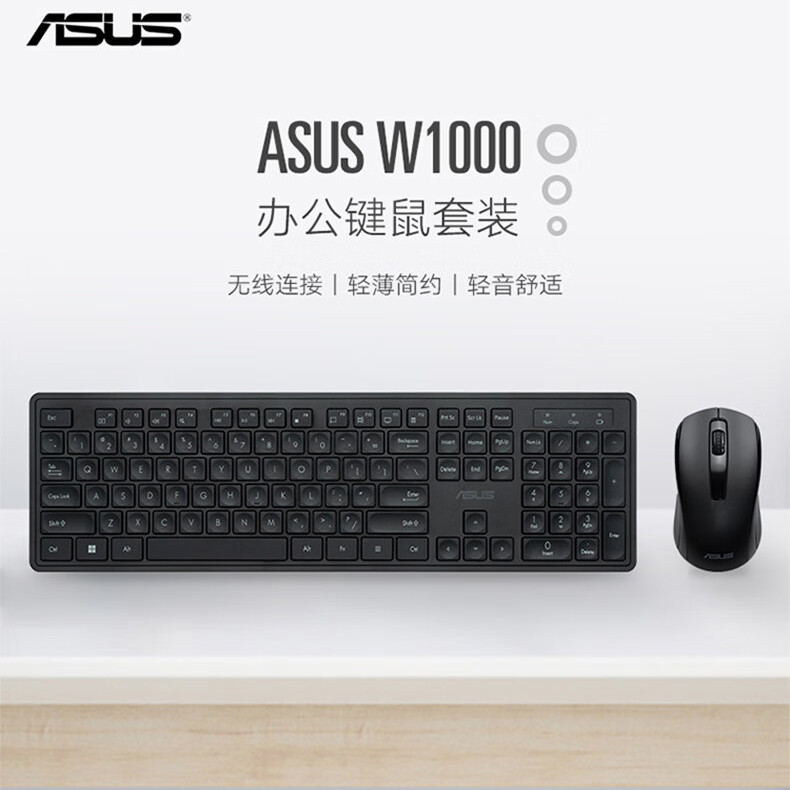 华硕无线键鼠套装W1000 轻薄简约激光雕刻键帽轻音舒适W1000
