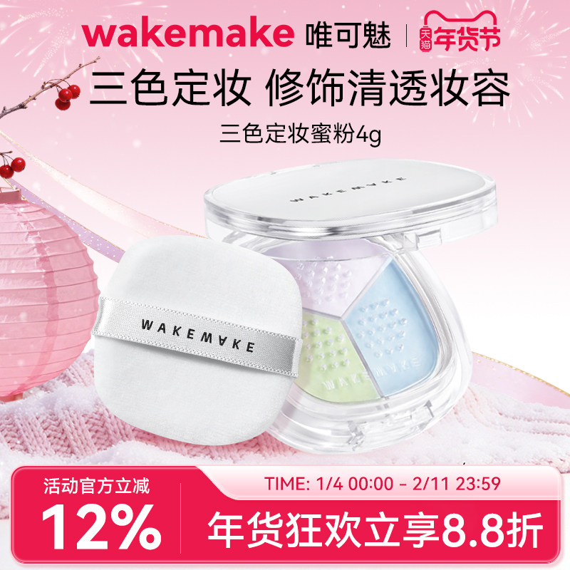 新品WAKEMAKE唯可魅三色散粉定妆粉哑光控油持久不脱妆粉饼防水汗,彩妆/香水/美妆工具,蜜粉/散粉,淘宝优惠券,粉丝福利购,淘宝优惠卷