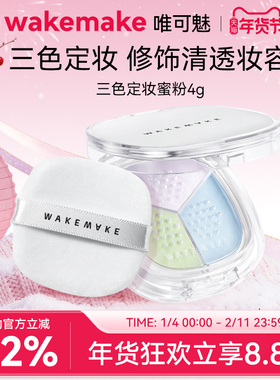 新品WAKEMAKE唯可魅三色散粉定妆粉哑光控油持久不脱妆粉饼防水汗