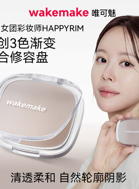 WAKEMAKE唯可魅混合阴影修容高光一体盘哑光提亮遮瑕鼻影侧影正品