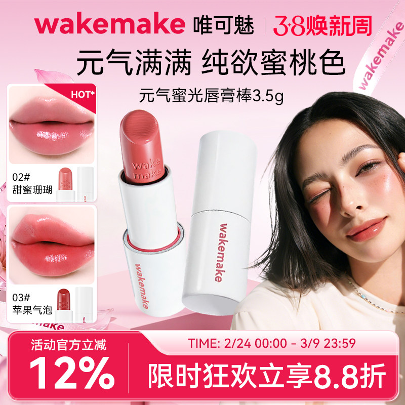 新品 WAKEMAKE唯可魅蜜光棒唇膏水润保湿滋润口红持久水光不沾杯