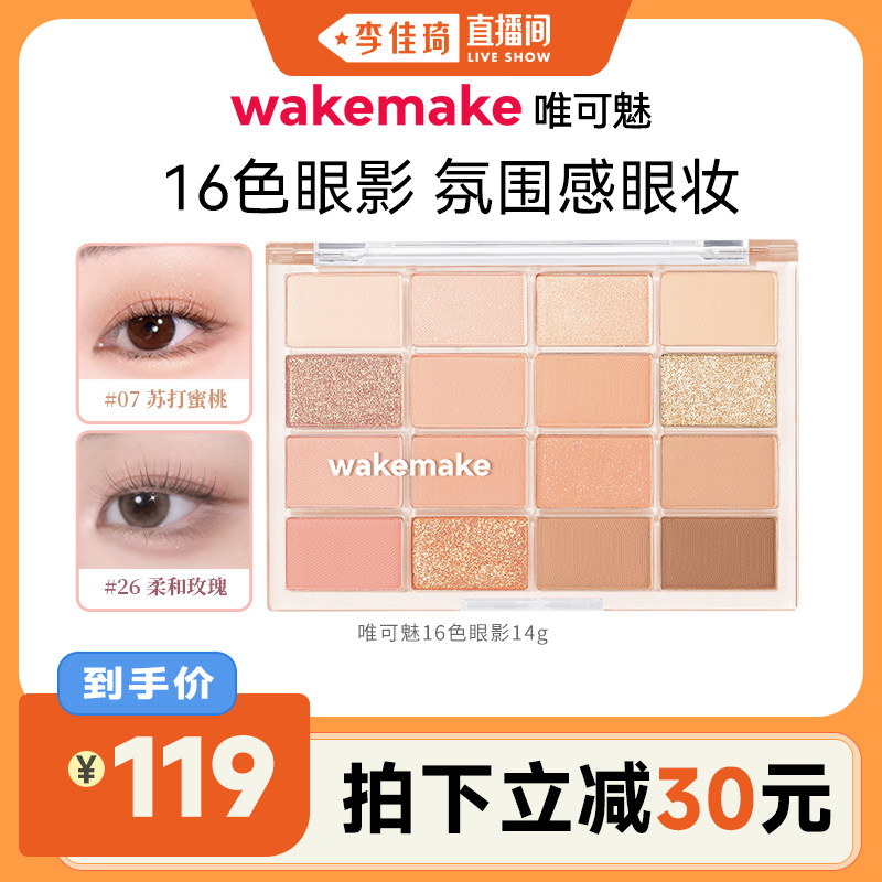 WAKEMAKE唯可魅16色眼影盘韩系珠光哑光烟熏日常淡妆大地彩色正品