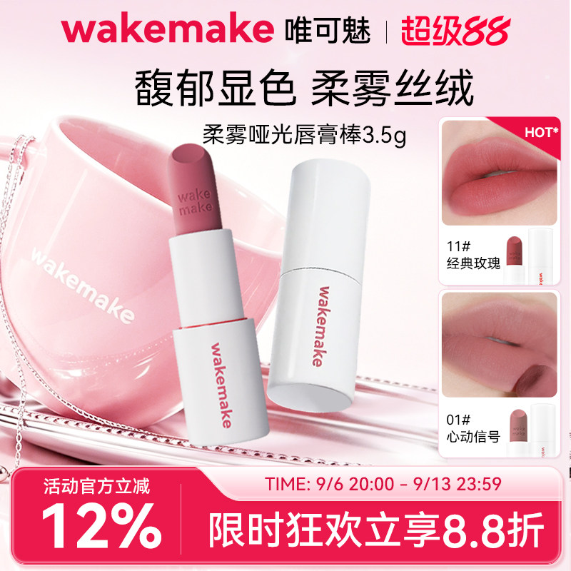 WAKEMAKE唯可魅哑光棒丝绒唇膏雾面口红唇釉滋润持久不掉色不沾杯
