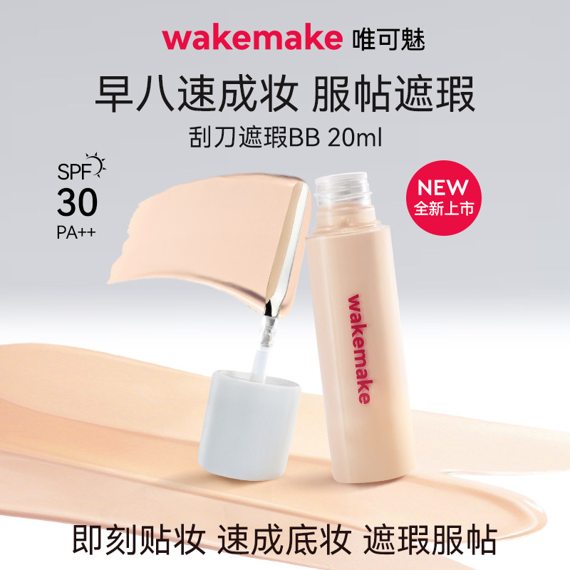 WAKEMAKE唯可魅遮瑕液膏BB霜提亮遮盖黑眼圈痘印粉底液持久不脱妆