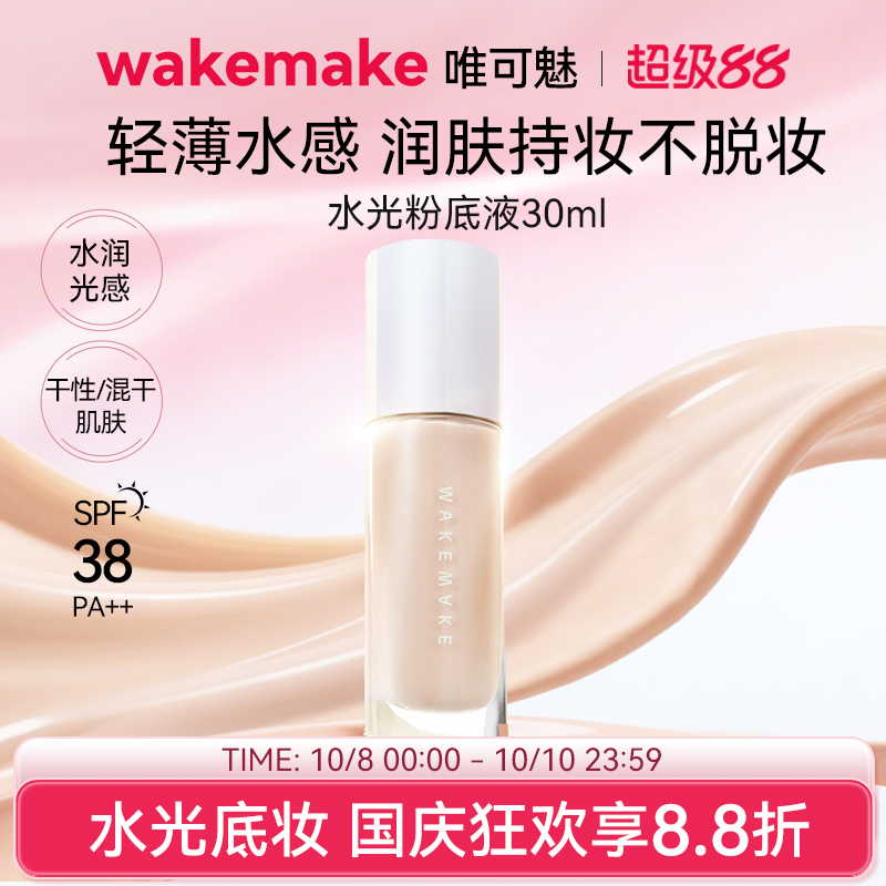WAKEMAKE水光亮泽持妆粉底液持久不脱妆干混油皮遮瑕养肤部分临期