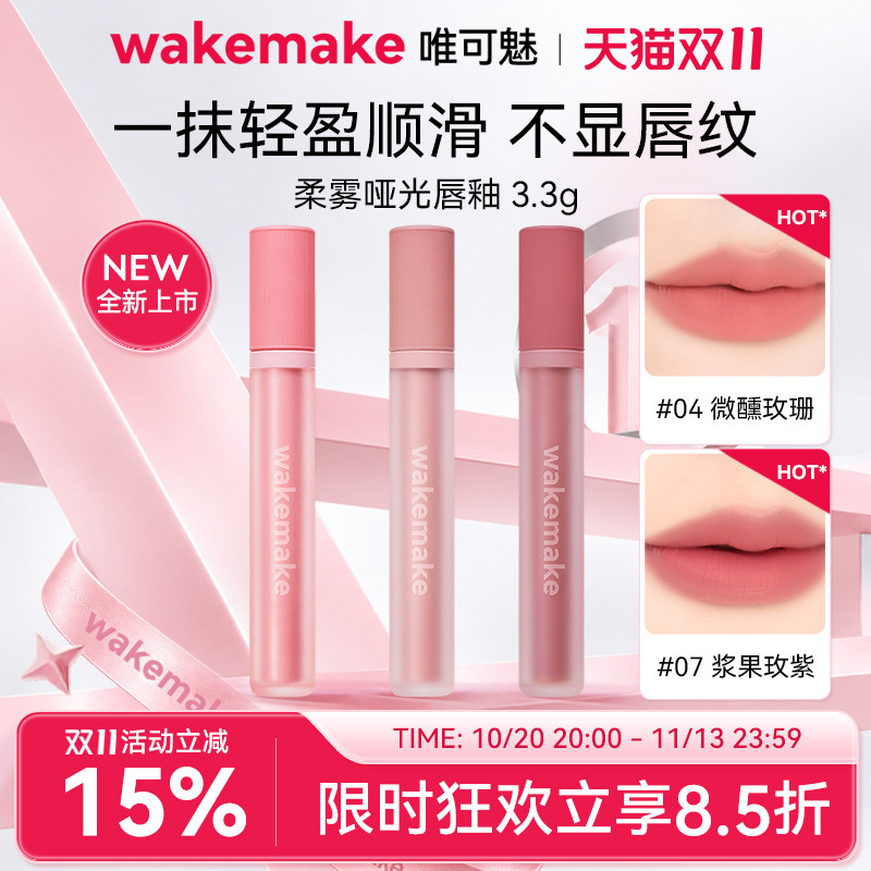 新品 wakemake唯可魅哑光唇釉雾面丝绒口红唇彩裸色淡唇纹不沾杯