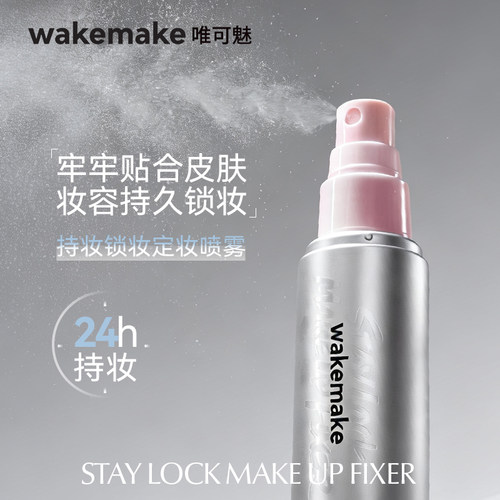 小样 wakemake唯可魅定妆喷雾滋润持久保湿控油防水防汗不易脱妆