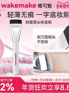 WAKEMAKE唯可魅经典粉底刷一字型粉刷上脸无痕轻薄不吃粉化妆刷