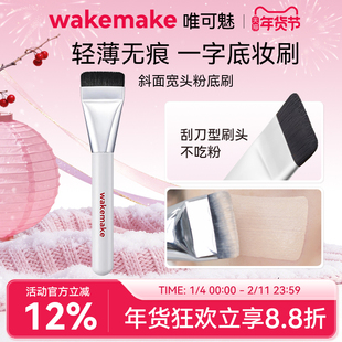 WAKEMAKE唯可魅粉底刷一字型粉刷上脸无痕轻薄不吃粉化妆师专用刷