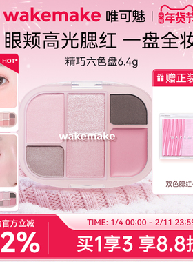 新品 WAKEMAKE唯可魅六色多用眼影盘腮红高光修容一体便携新手盘