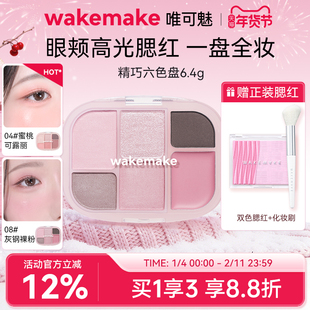 新品 WAKEMAKE唯可魅六色多用眼影盘腮红高光修容一体便携新手盘