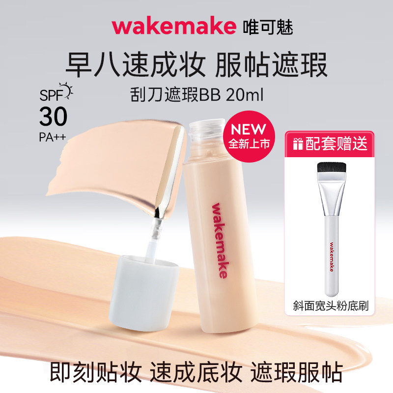 【组合装】WAKEMAKE唯可魅遮瑕液膏BB霜遮痘痘印黑眼圈提亮持久