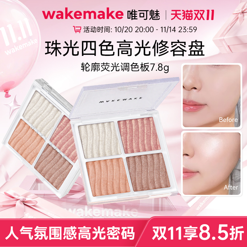 WAKEMAKE唯可魅轮廓荧光调色盘四色晶莹透亮光泽珠光闪粉修容腮红
