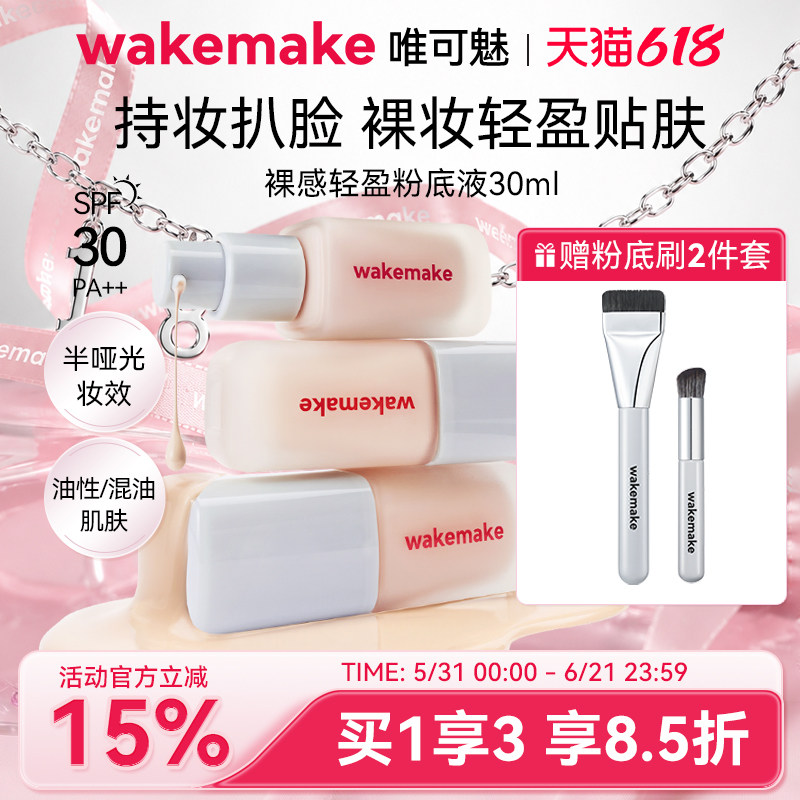 WAKEMAKE唯可魅粉底液遮瑕持久不脱妆保湿控油持妆赠粉底刷腮红刷