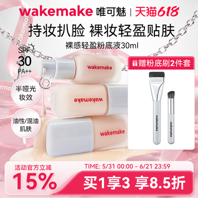 WAKEMAKE唯可魅粉底液遮瑕持久不脱妆保湿控油持妆赠粉底刷腮红刷