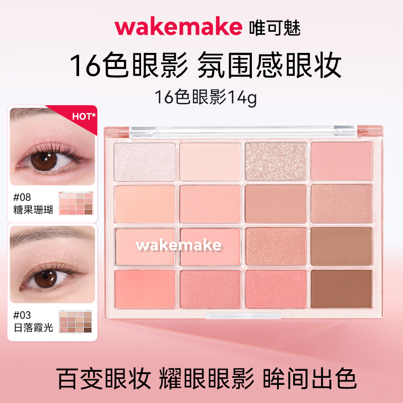 WAKEMAKE唯可魅十六色眼影盘韩系珠光哑光烟熏妆日常淡妆多色系