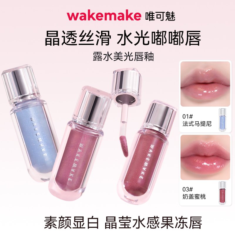 【特价】WAKEMAKE唯可魅露水美光唇釉持久保湿易上色水润唇彩唇蜜