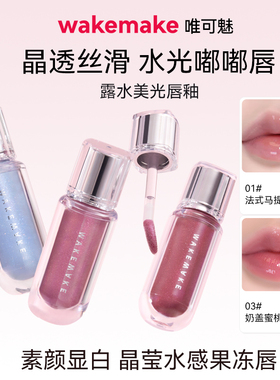 【特价】WAKEMAKE唯可魅露水美光唇釉持久保湿易上色水润唇彩唇蜜