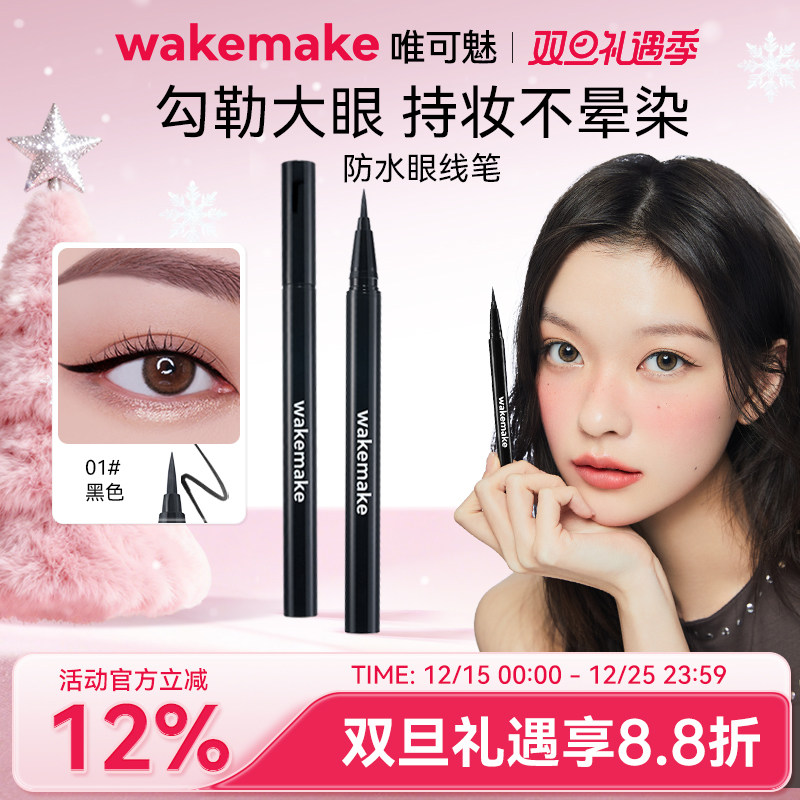 新品 WAKEMAKE唯可魅眼线液笔胶笔膏不晕染防水防汗持久极细新手