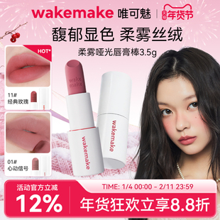 新品 WAKEMAKE唯可魅柔雾哑光棒唇膏雾面口红11持久不掉色不沾杯