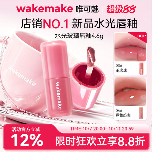 WAKEMAKE唯可魅水光玻璃唇釉持久保湿镜面水润膏唇泥彩口红不沾杯