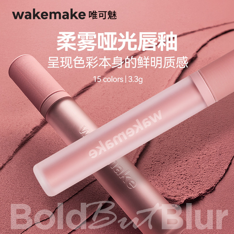 新品 wakemake唯可魅哑光唇釉雾面丝绒口红唇彩裸色淡唇纹不沾杯图片