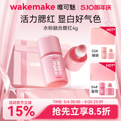 WAKEMAKE唯可魅液体腮红高光修容一体多用膏提亮遮瑕自然水光肌