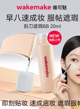 WAKEMAKE唯可魅遮瑕液膏BB霜提亮遮盖黑眼圈痘印粉底液持久不脱妆