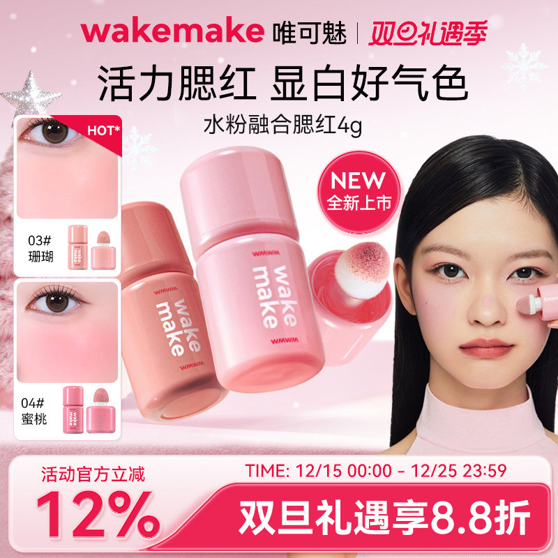 新品 WAKEMAKE唯可魅水粉融合液体腮红高光修容一体多用膏水光肌