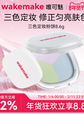WAKEMAKE唯可魅三色粉饼持久控油定妆散粉遮瑕轻薄蜜粉饼不脱妆