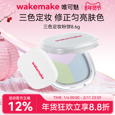 WAKEMAKE唯可魅三色粉饼持久控油定妆散粉遮瑕轻薄蜜粉饼不脱妆