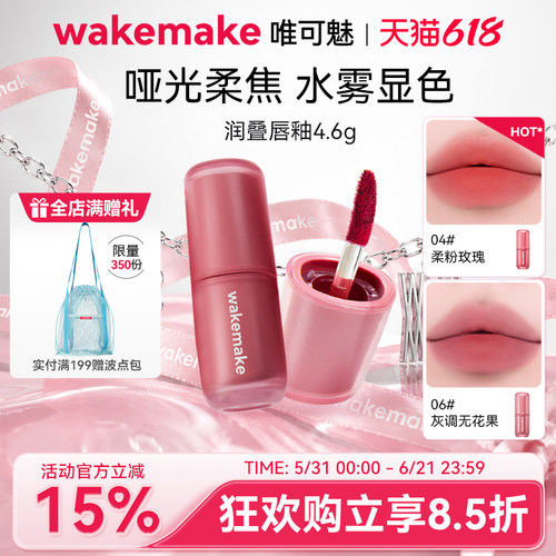 WAKEMAKE唯可魅润叠唇釉雾面哑光丝绒口红持久唇膏泥彩唇霜不沾杯