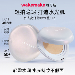 WAKEMAKE唯可魅贝壳气垫白盖水光亮泽持妆气垫保湿 持久水润遮瑕