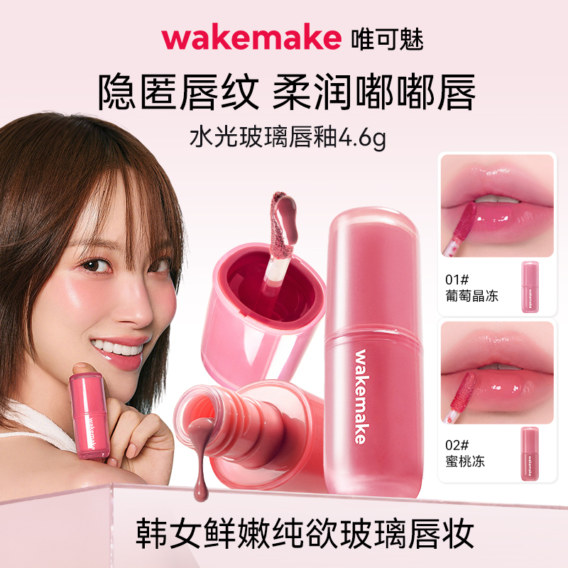 新品 wakemake唯可魅水光玻璃唇釉持久保湿镜面水润膏唇泥彩口红