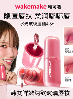 新品 wakemake唯可魅水光玻璃唇釉持久保湿镜面水润膏唇泥彩口红