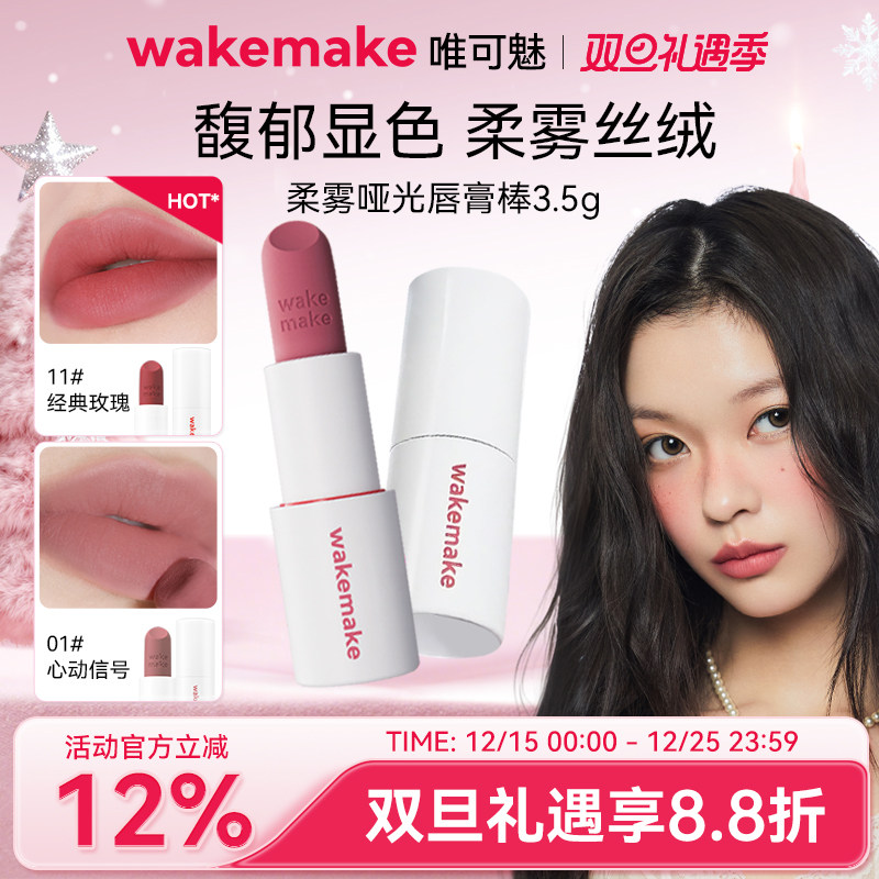 新品 WAKEMAKE唯可魅柔雾哑光棒唇膏雾面口红11持久不掉色不沾杯