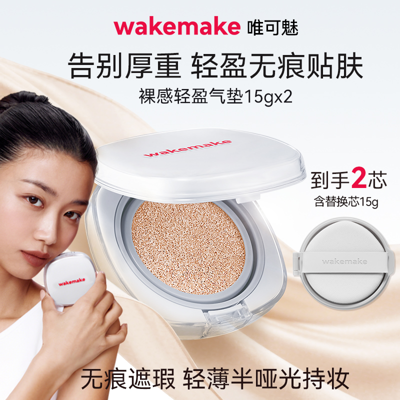 新品wakemake唯可魅哑光灰气垫奶油肌遮瑕提亮保湿粉底持久不脱妆