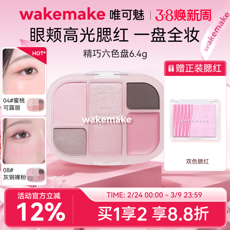 新品 WAKEMAKE唯可魅六色多用眼影盘腮红高光修容一体便携新手盘