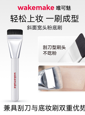 WAKEMAKE唯可魅经典粉底刷一字型粉刷上脸无痕轻薄不吃粉化妆刷
