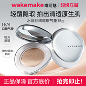 WAKEMAKE唯可魅贝壳气垫银盖轻薄水润遮瑕气垫 限量活动 临期