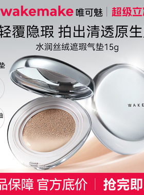 【限量活动】WAKEMAKE唯可魅贝壳气垫银盖轻薄水润遮瑕气垫 临期