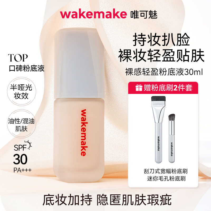 新品WAKEMAKE唯可魅粉底液遮瑕持久不脱妆控油持妆赠粉底刷腮红刷