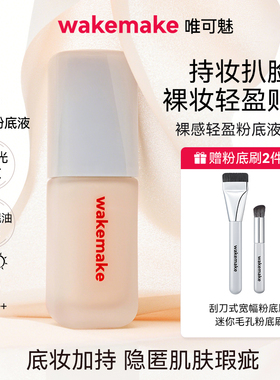 新品WAKEMAKE唯可魅粉底液遮瑕持久不脱妆控油持妆赠粉底刷腮红刷