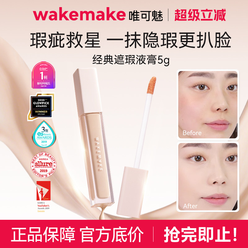 【限量活动】wakemake唯可魅经典定妆遮瑕液膏持久不粘腻轻透5g