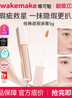 【限量活动】wakemake唯可魅经典定妆遮瑕液膏持久不粘腻轻透临期