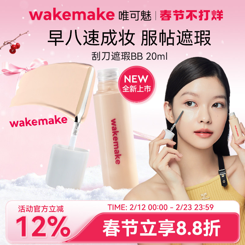WAKEMAKE唯可魅遮瑕液膏BB霜提亮遮盖黑眼圈痘印粉底液持久不脱妆