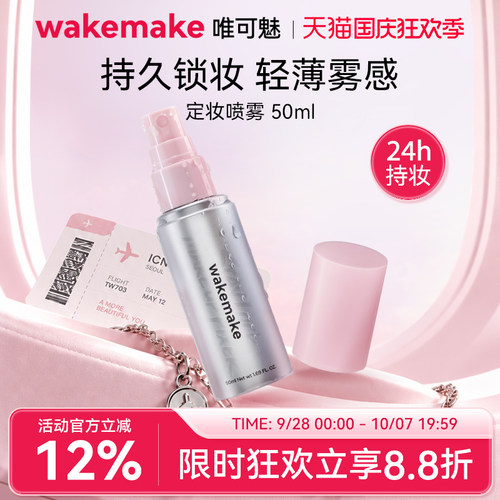 新品 wakemake唯可魅定妆喷雾滋润持久保湿控油防水防汗不易脱妆