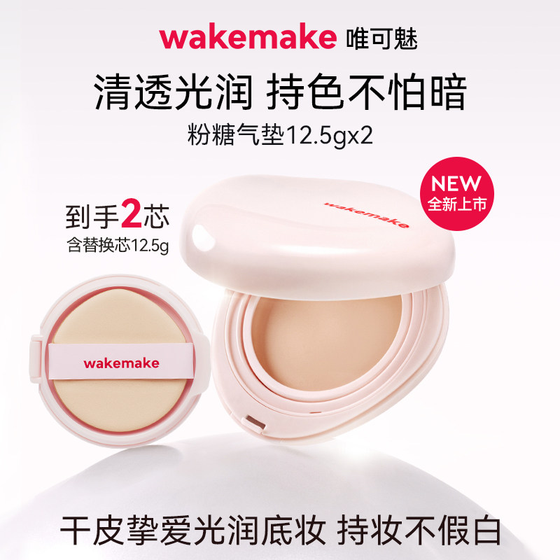 WAKEMAKE唯可魅粉糖气垫膏保湿水润控油遮瑕持久不脱妆粉底干皮图片