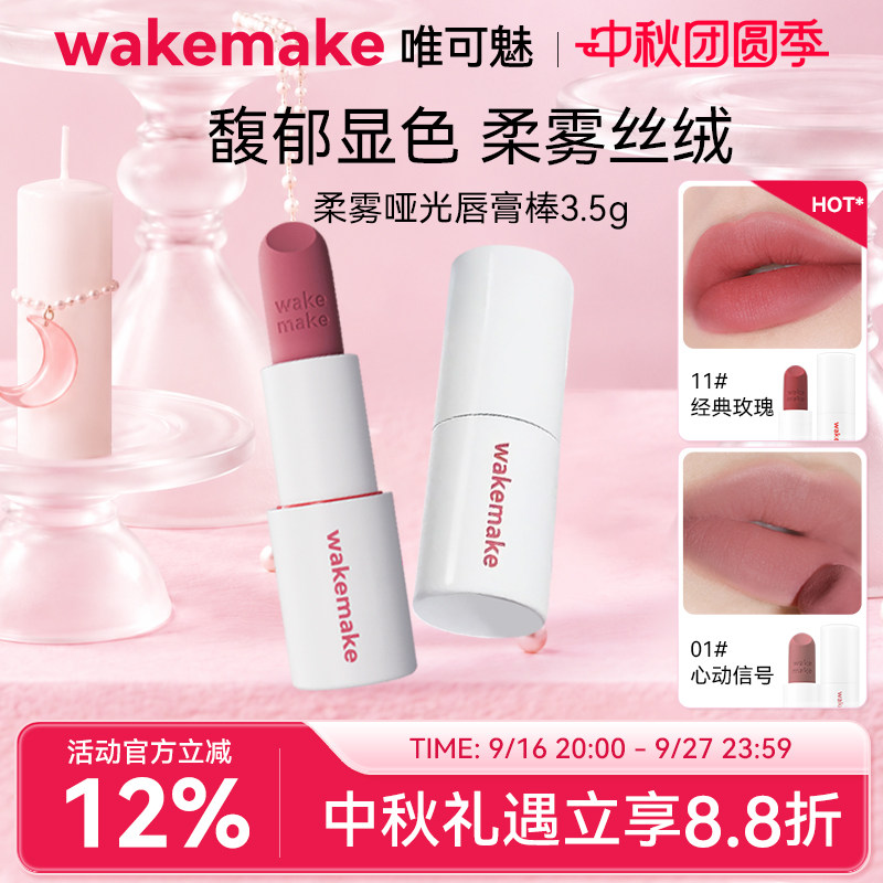 WAKEMAKE唯可魅哑光棒丝绒唇膏雾面口红唇釉滋润持久不掉色不沾杯